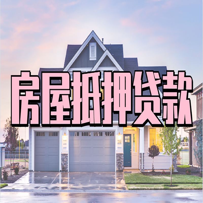 吉首房子二次抵押贷款