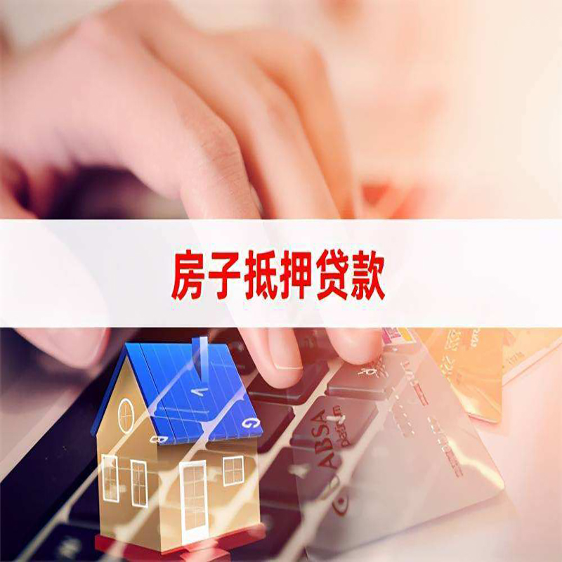 吉首房子抵押贷款注意事项