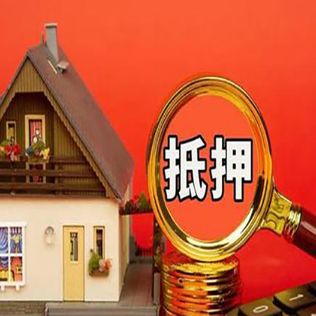 吉首房屋抵押贷款办理流程有哪些？
