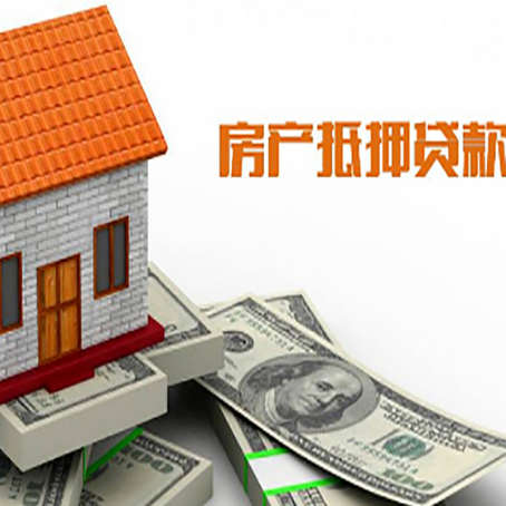 吉首房产抵押贷款更高能贷多少钱呢?