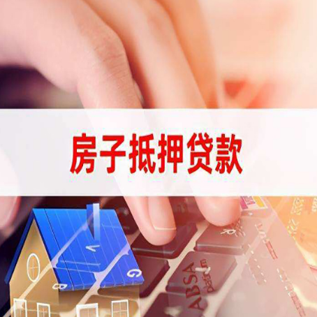 吉首房产抵押贷款流程是怎样的