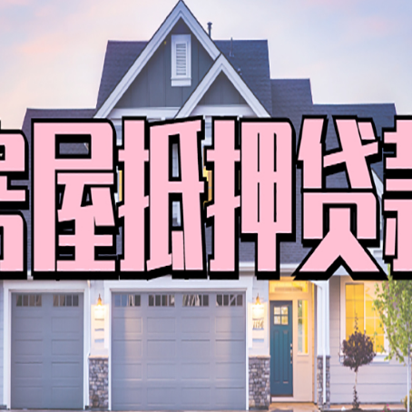 吉首贷款房子可以二次抵押贷款吗